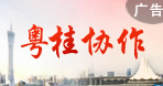 粵桂協(xié)作